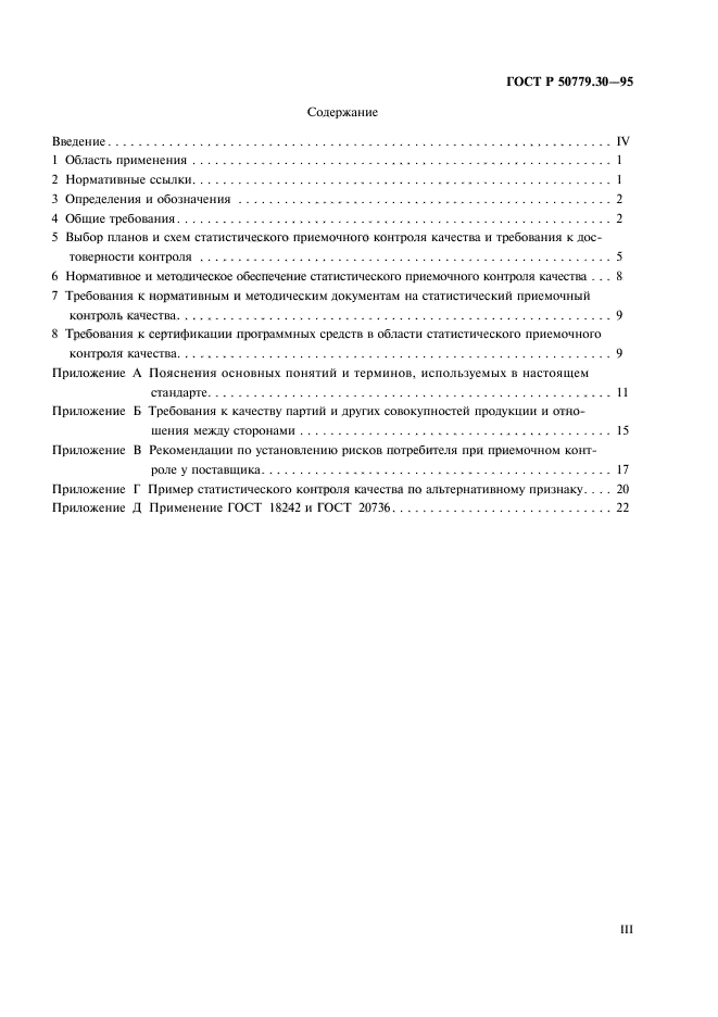 ГОСТ Р 50779.30-95