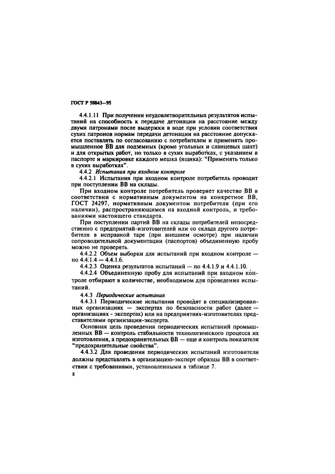 ГОСТ Р 50843-95