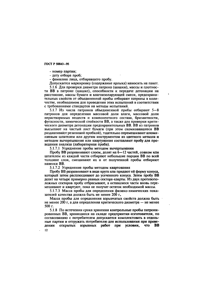 ГОСТ Р 50843-95