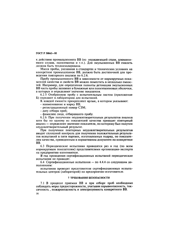 ГОСТ Р 50843-95