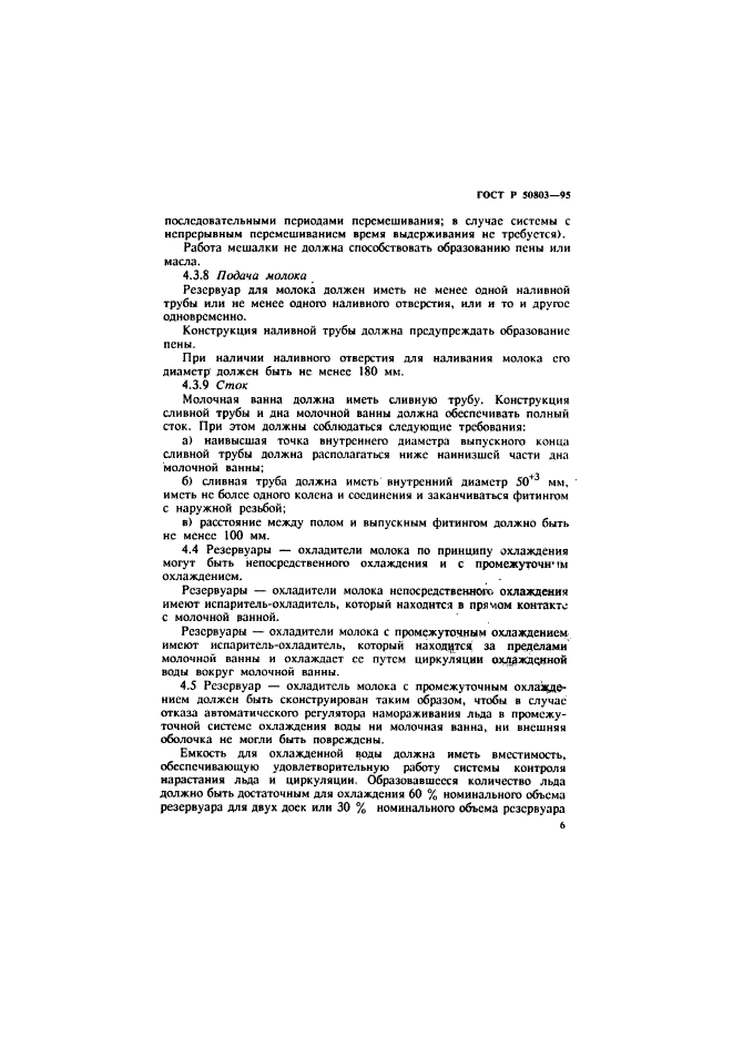 ГОСТ Р 50803-95