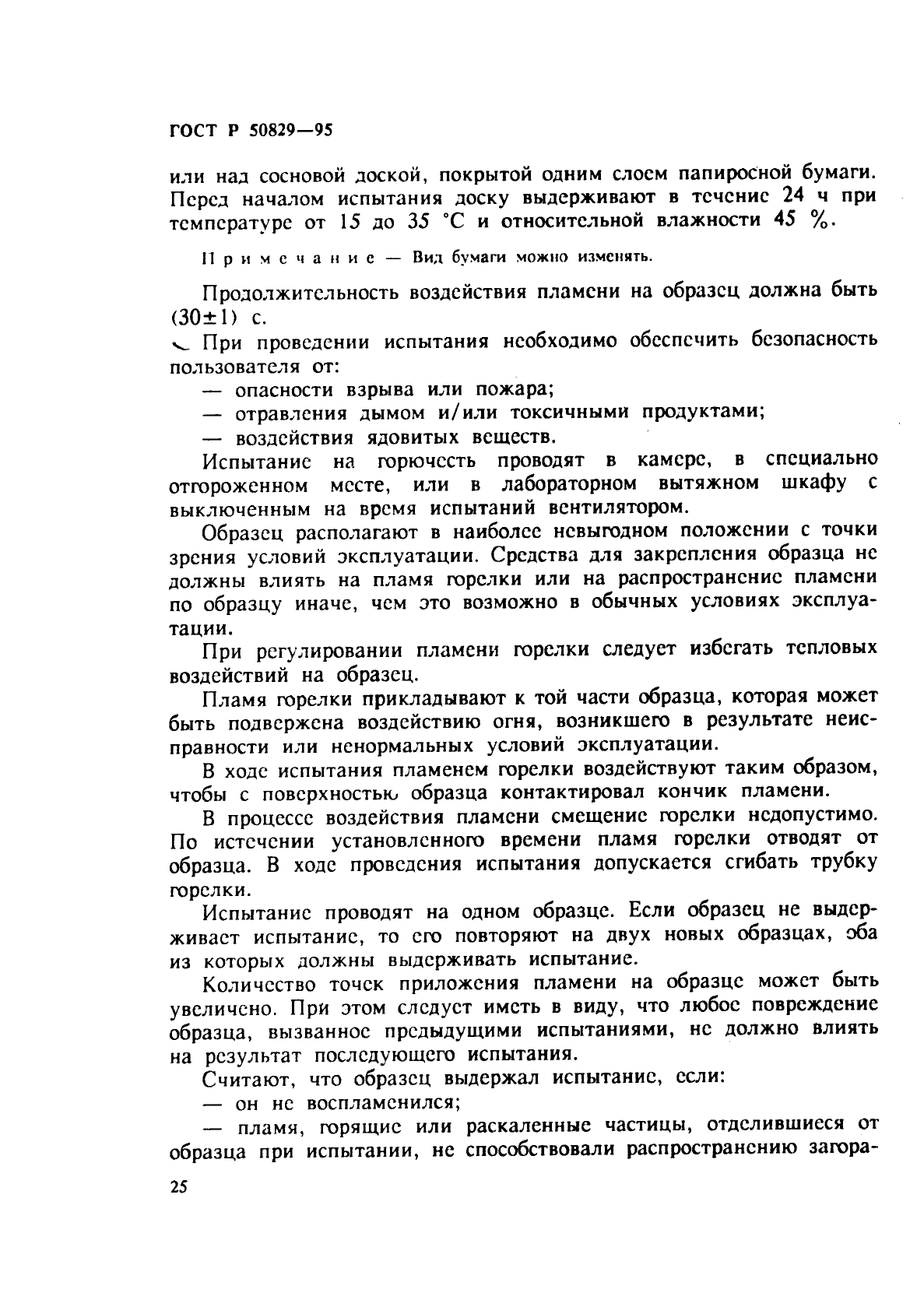 ГОСТ Р 50829-95