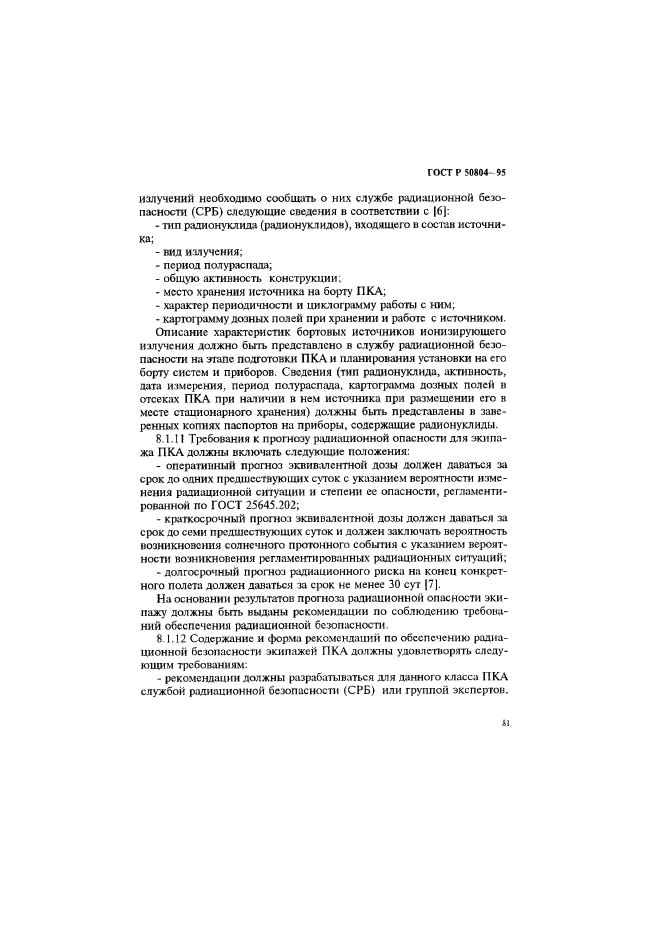 ГОСТ Р 50804-95