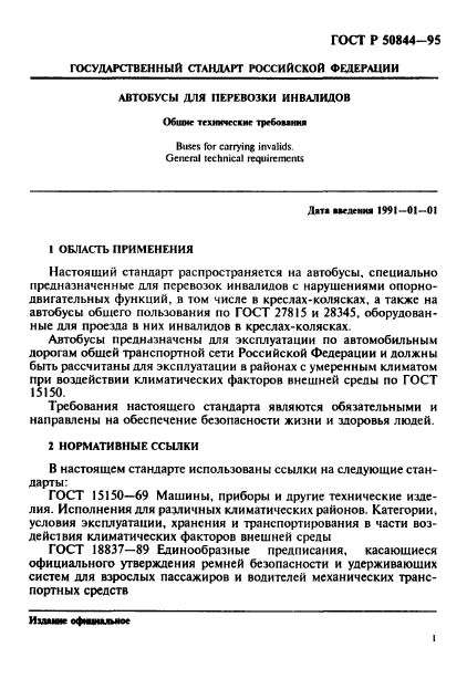 ГОСТ Р 50844-95