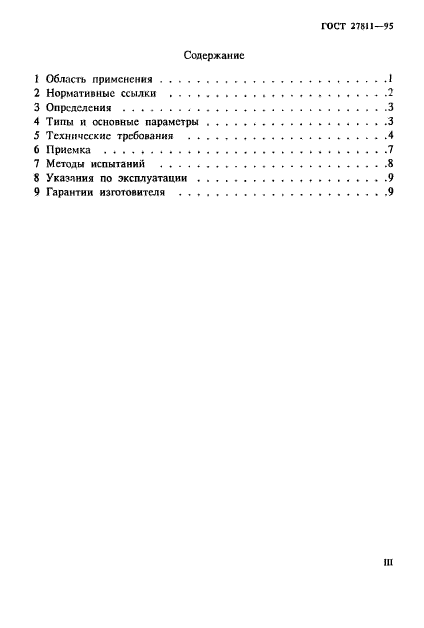 ГОСТ 27811-95