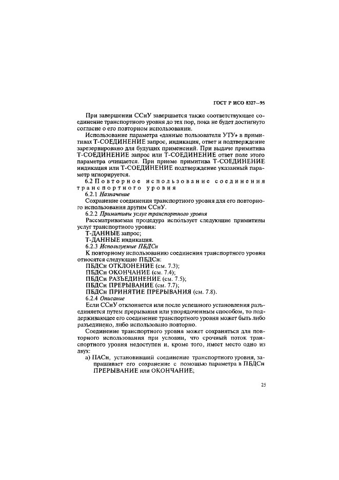 ГОСТ Р ИСО 8327-95