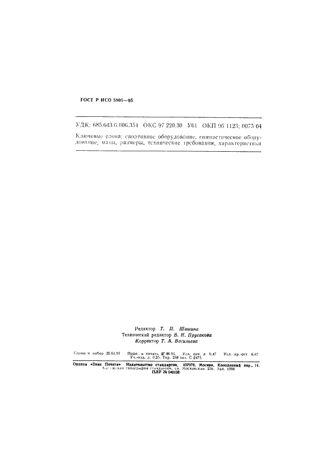 ГОСТ Р ИСО 5905-95