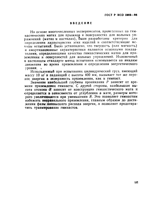 ГОСТ Р ИСО 5903-95