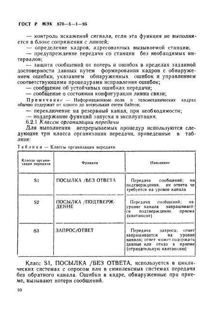 ГОСТ Р МЭК 870-5-1-95