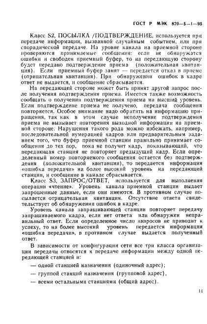 ГОСТ Р МЭК 870-5-1-95