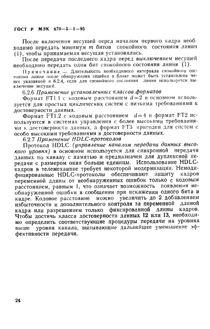 ГОСТ Р МЭК 870-5-1-95