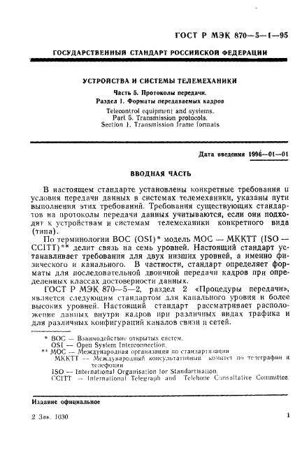 ГОСТ Р МЭК 870-5-1-95