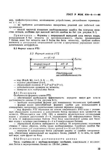 ГОСТ Р МЭК 870-5-1-95