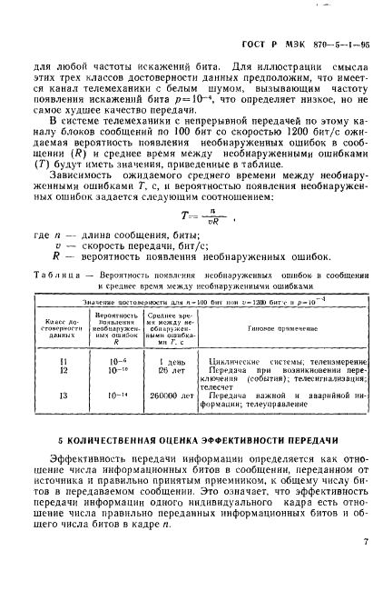 ГОСТ Р МЭК 870-5-1-95