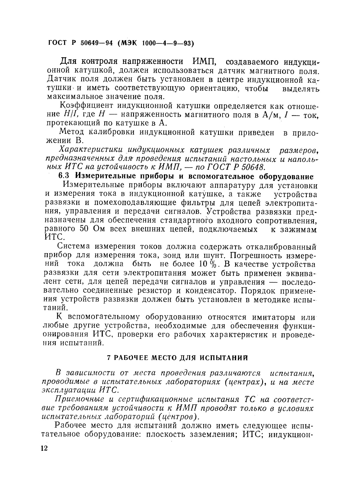 ГОСТ Р 50649-94