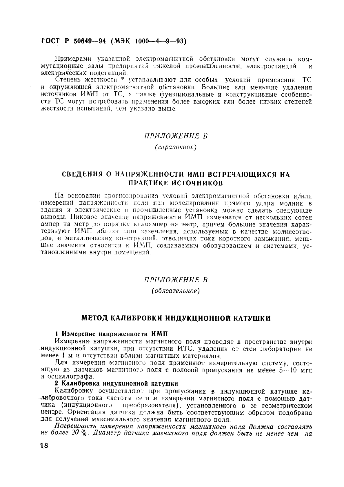 ГОСТ Р 50649-94