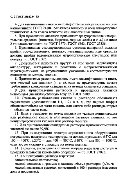 ГОСТ 25542.0-93