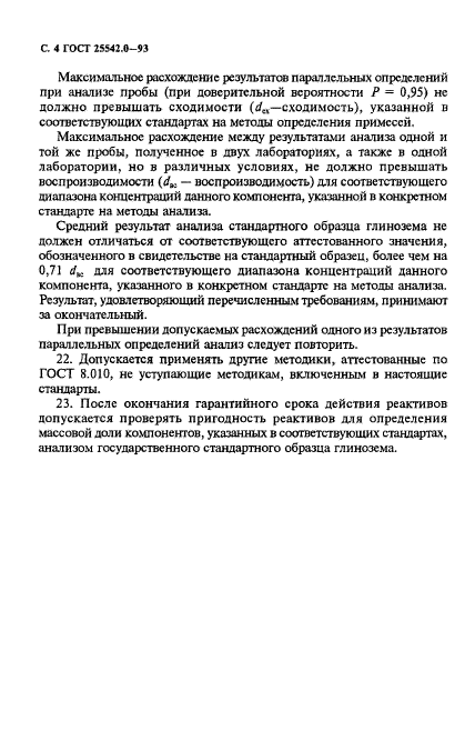 ГОСТ 25542.0-93