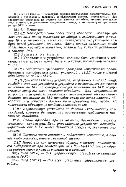 ГОСТ Р МЭК 730-1-94