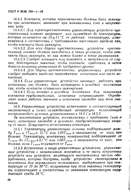 ГОСТ Р МЭК 730-1-94