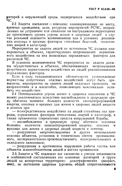 ГОСТ Р 22.3.03-94