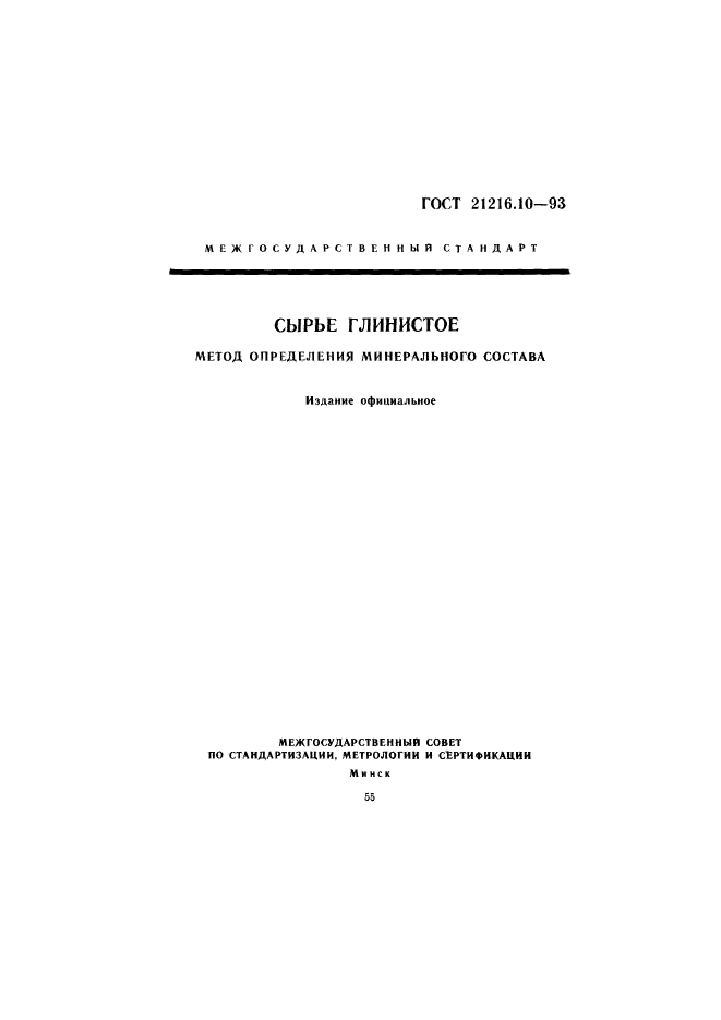 ГОСТ 21216.10-93