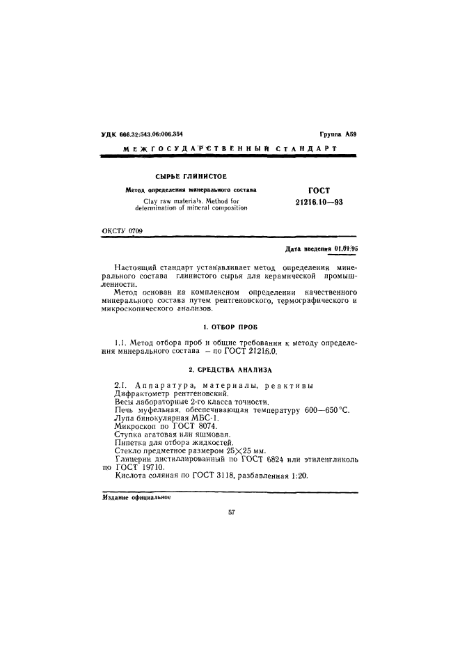 ГОСТ 21216.10-93