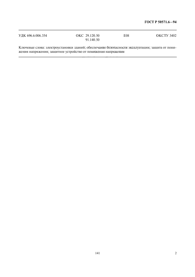 ГОСТ Р 50571.6-94