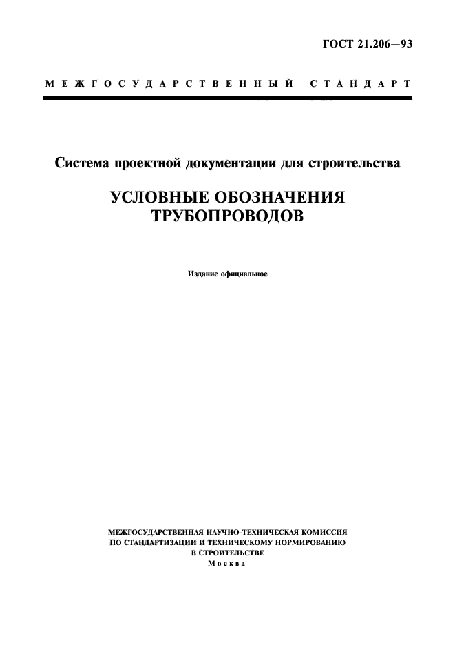 ГОСТ 21.206-93
