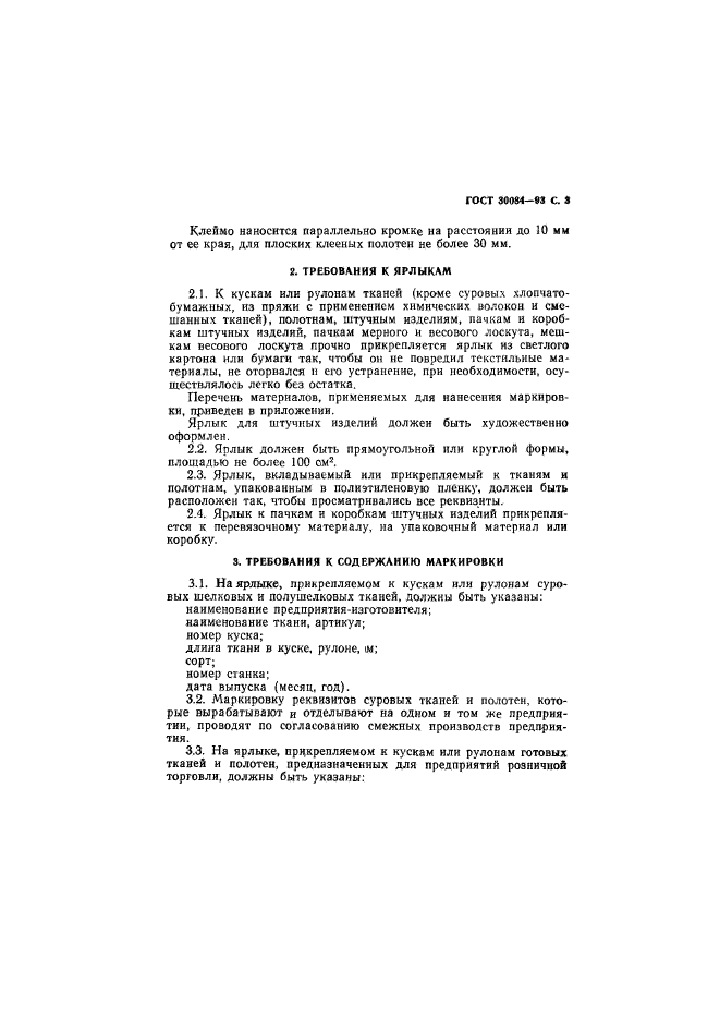 ГОСТ 30084-93