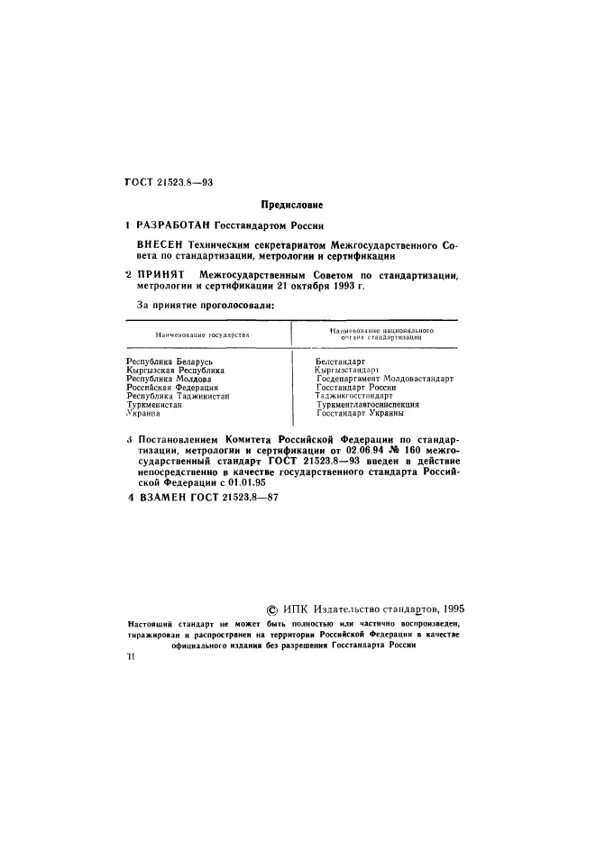 ГОСТ 21523.8-93
