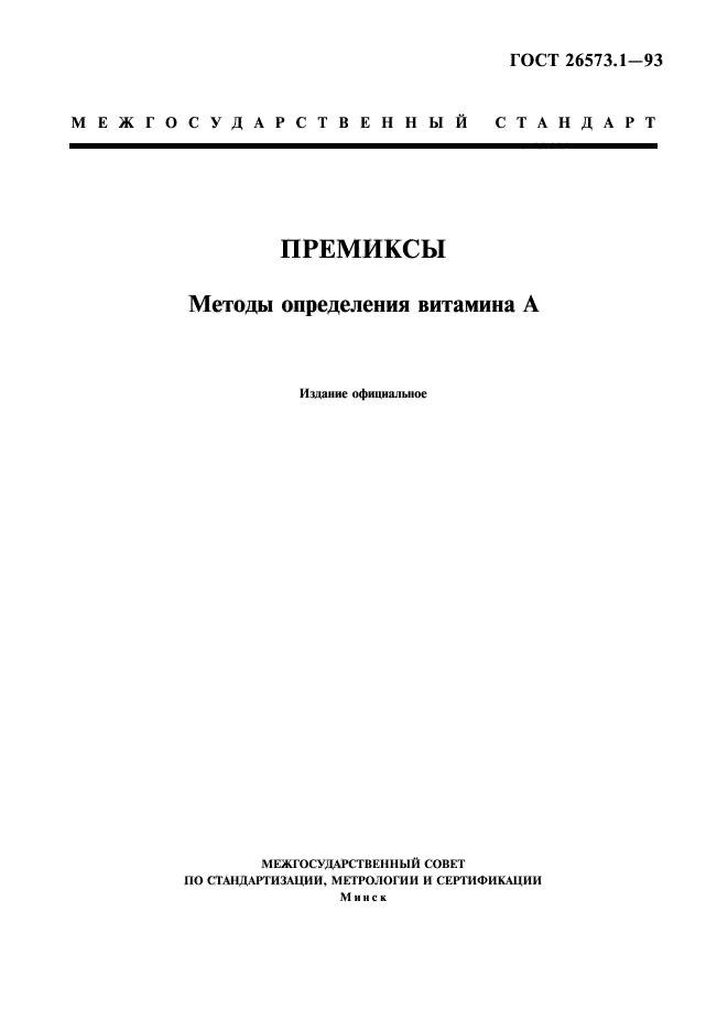 ГОСТ 26573.1-93