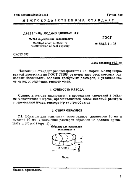 ГОСТ 21523.3.1-93