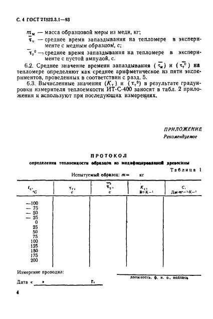 ГОСТ 21523.3.1-93