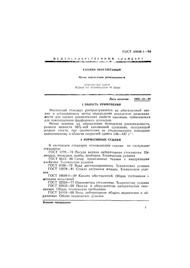 ГОСТ 30036.1-93