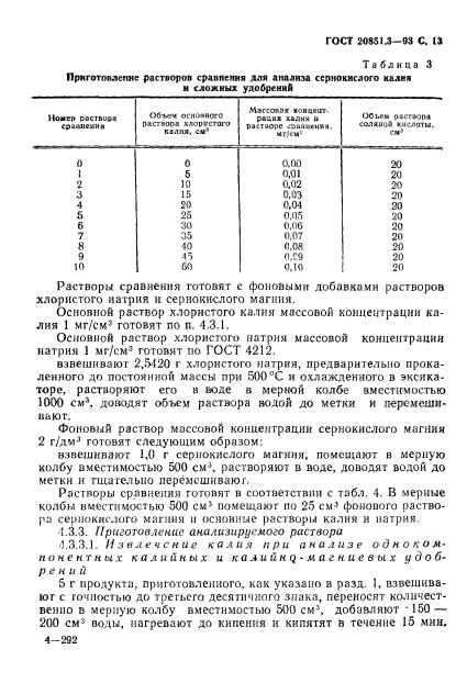 ГОСТ 20851.3-93