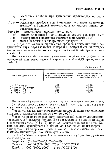 ГОСТ 20851.3-93