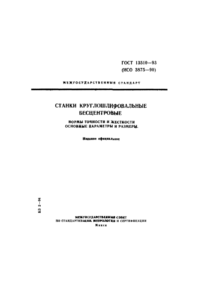 ГОСТ 13510-93