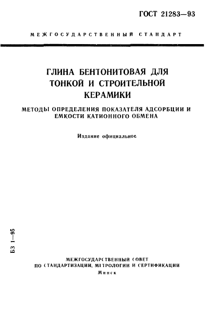 ГОСТ 21283-93