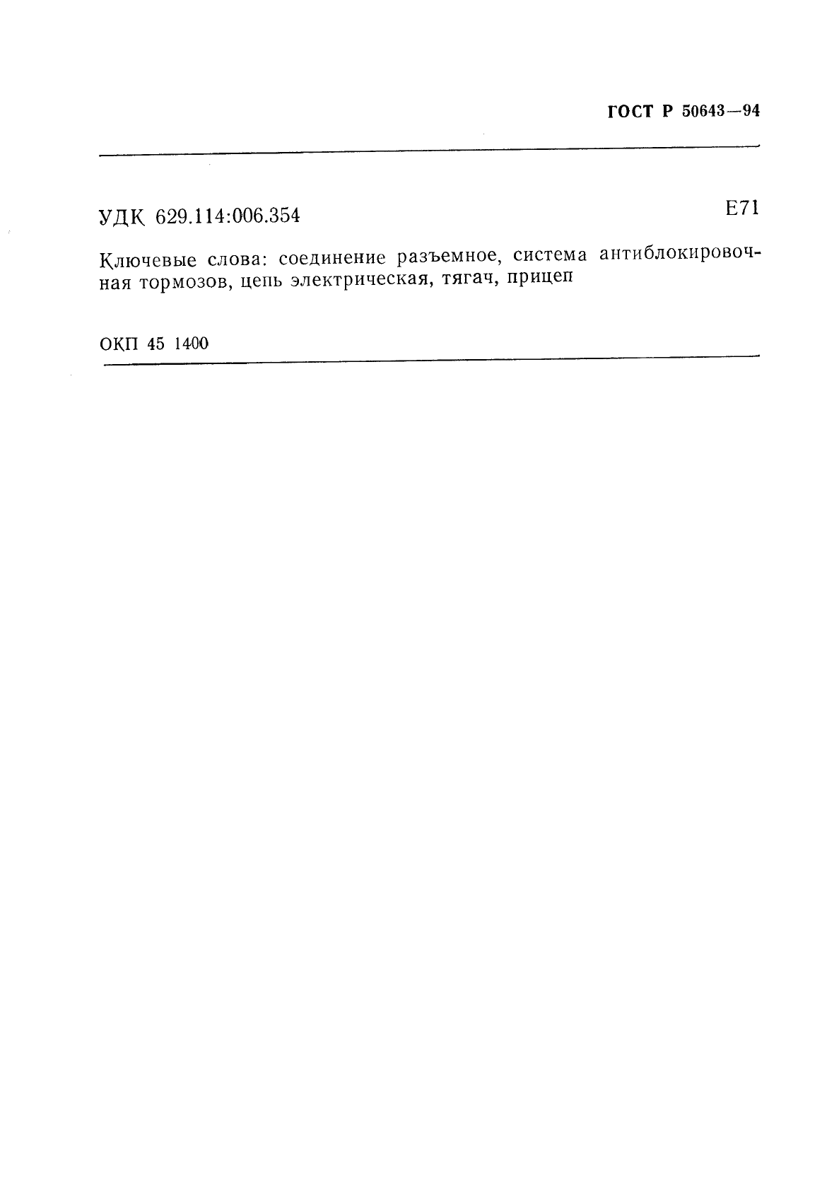 ГОСТ Р 50643-94