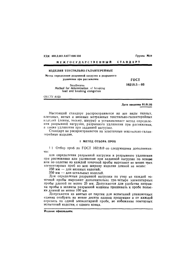 ГОСТ 16218.5-93