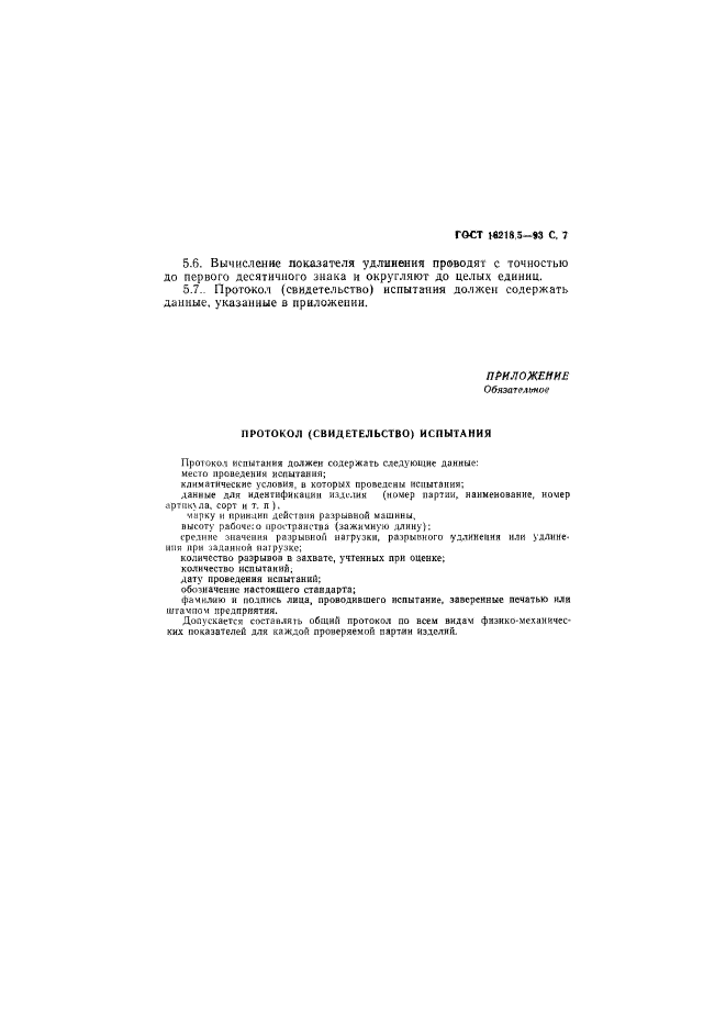 ГОСТ 16218.5-93
