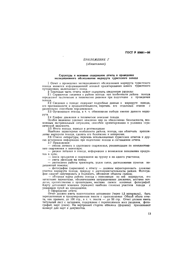 ГОСТ Р 50681-94