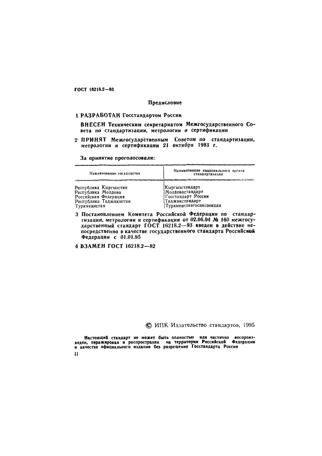 ГОСТ 16218.2-93