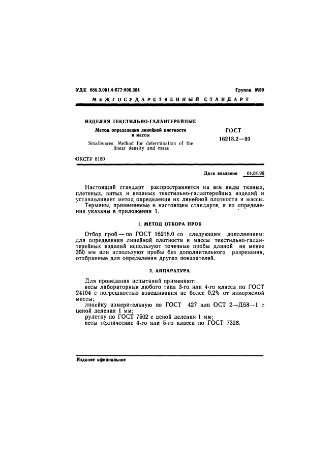 ГОСТ 16218.2-93