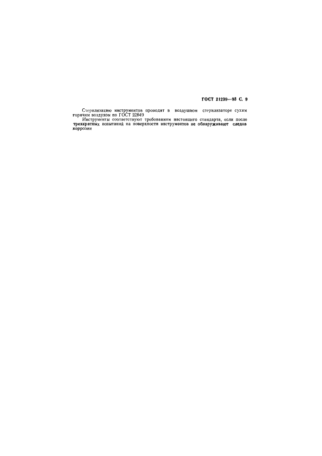 ГОСТ 21239-93