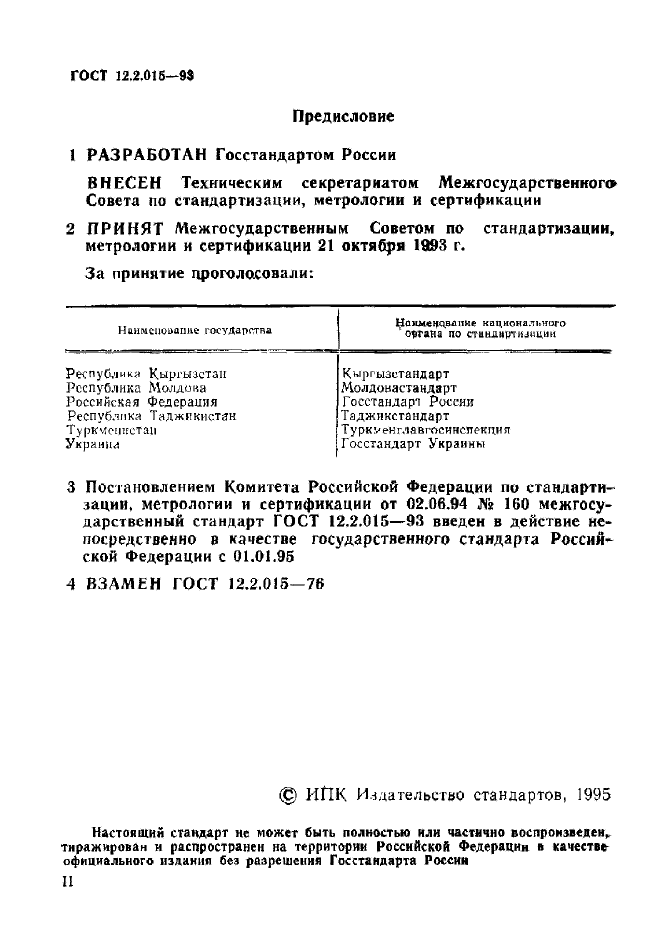 ГОСТ 12.2.015-93