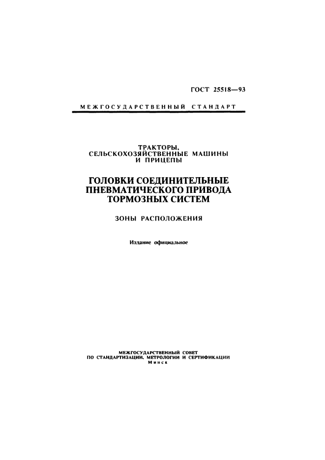 ГОСТ 25518-93
