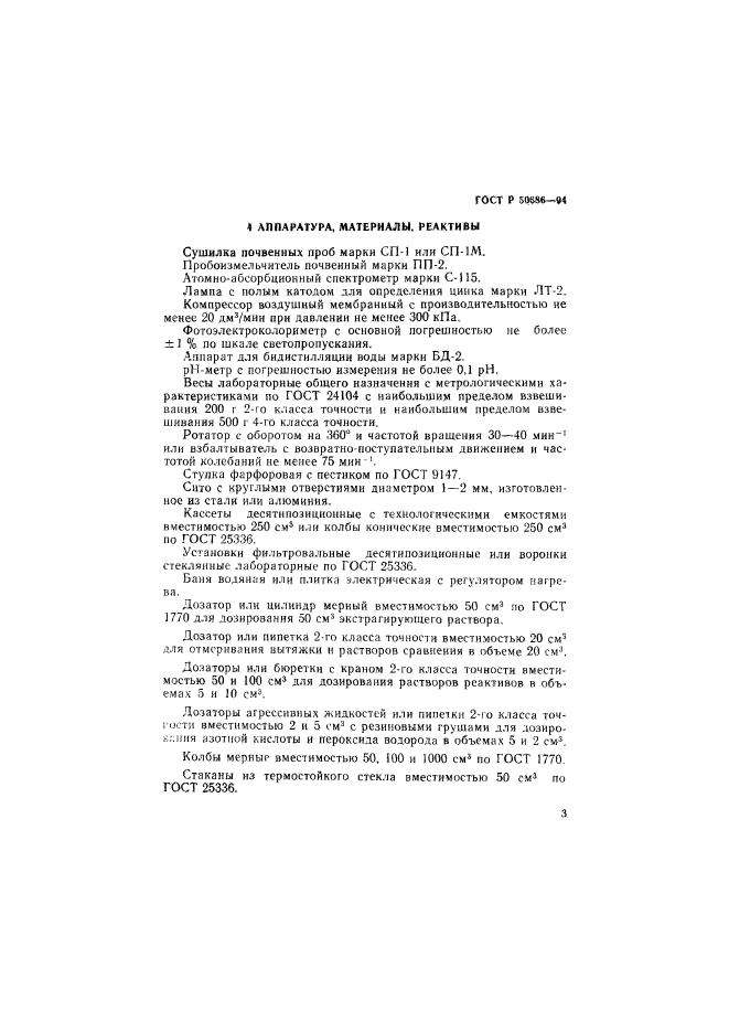 ГОСТ Р 50686-94