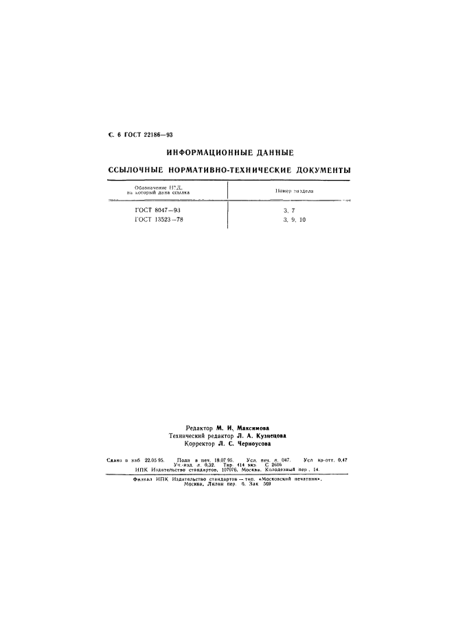 ГОСТ 22186-93